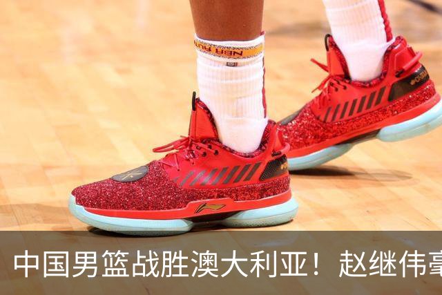 中国男篮战胜澳大利亚！赵继伟毫不客气提出批评，这又是为什么？