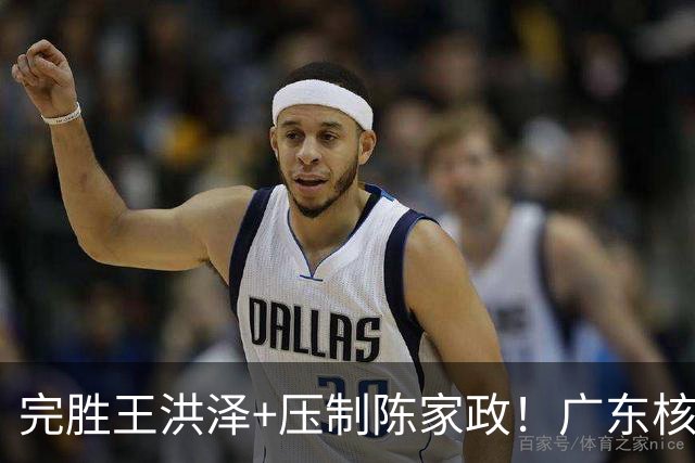 完胜王洪泽+压制陈家政！广东核心崛起，杜锋是否会交易徐杰？