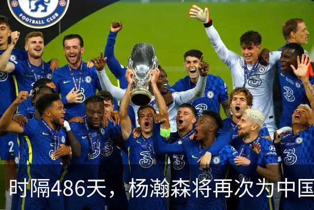 时隔486天，杨瀚森将再次为中国男篮出战！