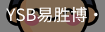 YSB易胜博
